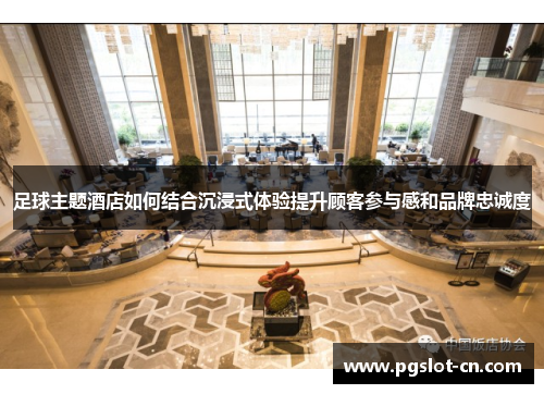 足球主题酒店如何结合沉浸式体验提升顾客参与感和品牌忠诚度